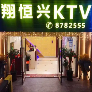 翔恒兴KTV title=