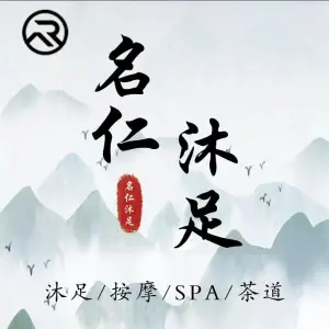 名仁沐足