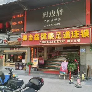 鑫金鑫养生休闲会所（广达店） title=