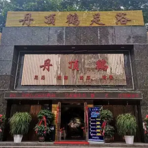 丹顶鹤足浴会所（太原南路总店） title=