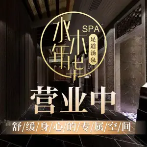 水木年华·足道·SPA·汤泉 title=