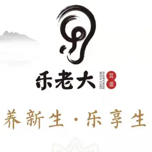 乐老大耳道 title=