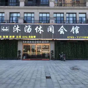 沐汤休闲会馆