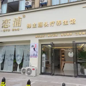 恋浦禅主题头疗养生馆 title=