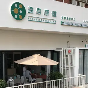 益身康健盲人足疗按摩（建新街店） title=
