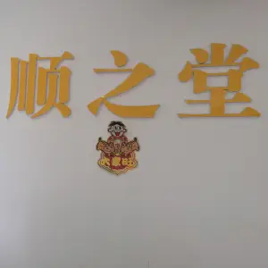 顺之堂养生馆（花生唐店） title=