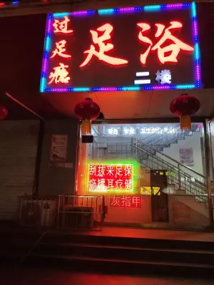 过足瘾足浴（东风店） title=