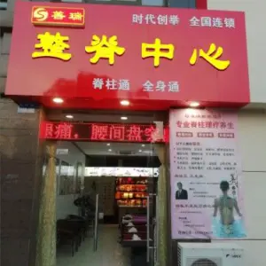 善瑞整脊中心（江阴长泾店） title=