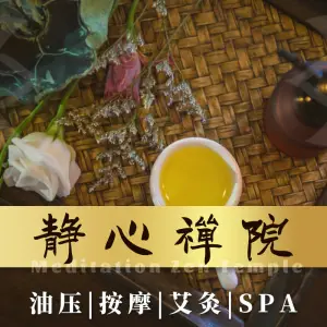 静心禅院按摩艾灸SPA title=