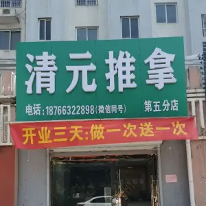 清元推拿（金泰嘉园店） title=