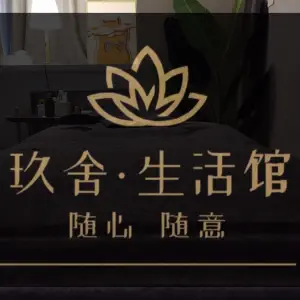 玖舍·美容按摩生活馆 title=