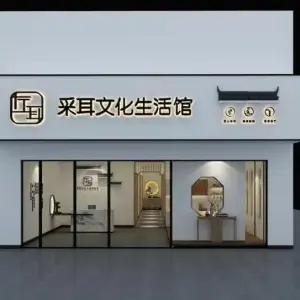 左耳采耳文化生活体验馆（南昌县旗舰店） title=