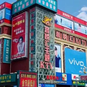 音悦汇主题量贩KTV（瓦房店）