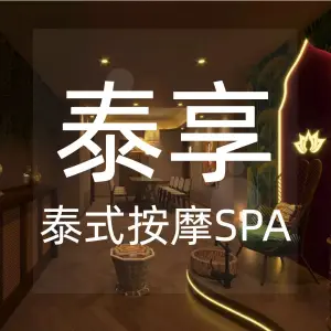 泰享·正宗泰式古法按摩SPA（蝴蝶广场店） title=