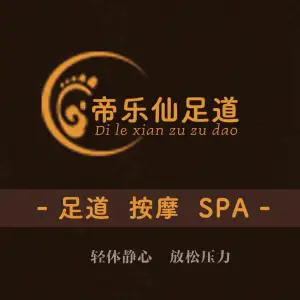 帝乐仙保健按摩精油Spa（锦江嘉州宾馆店）的logo