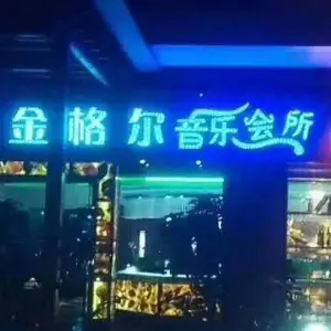 金格尔音乐KTV