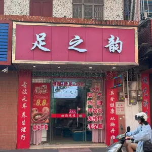 足之韵（卓山路店） title=