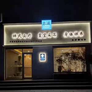 恋浦头疗静心舍 title=