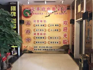 玉春中医养生堂（和风江岸店） title=