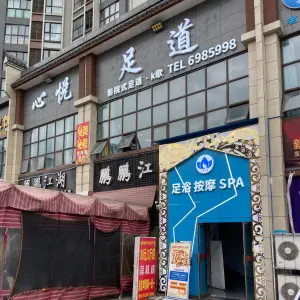 心悦足道·SPA·采耳（龙溪谷店） title=