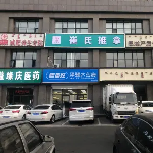 崔氏推拿
