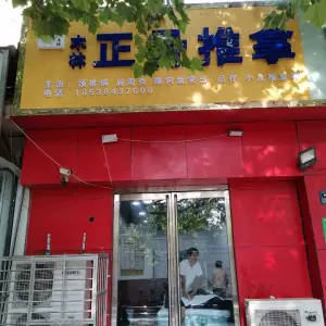 木林正骨推拿（康城棕榈泉店）的logo
