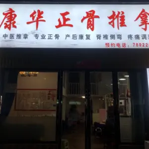 康华正骨推拿馆的logo