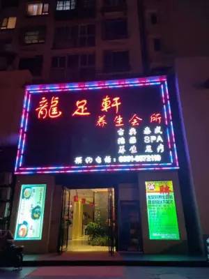 龍足轩健康养生会所（一分店） title=