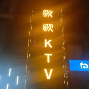 歌歌PARTY量贩式KTV