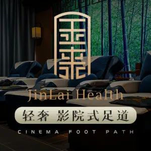 金来·影院足道·SPA（埃美柯店）