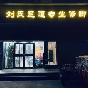 刘氏足道专业修脚