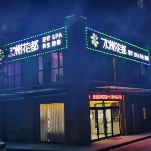 水榭花都SPA养生 title=