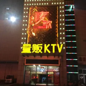 唛歌量贩式KTV title=