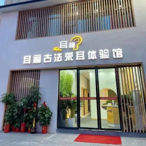 耳福古法采耳体验馆 title=