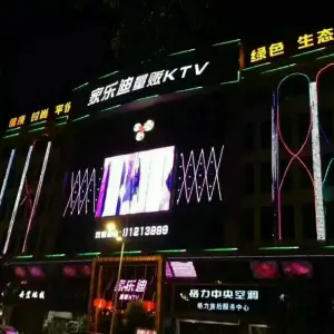 家乐迪量贩式KTV（厚街店） title=