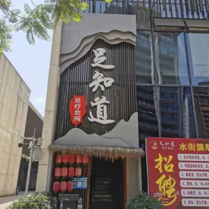 足知道足疗会所（水街旗舰店） title=