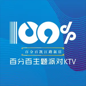 百分百主题派对KTV（凯江路店）