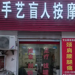 手艺盲人按摩中心 title=