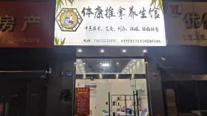 体康推拿养生馆（丽景天成店） title=