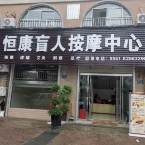恒康盲人按摩中心（幸福大街B区店）的logo