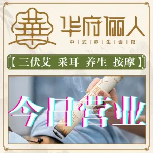 华府俪人中式养生会馆（正大广场店） title=