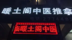 暖土阁盲人正骨推拿 title=