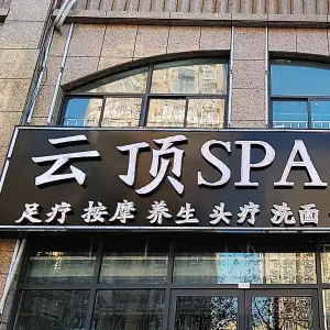 云顶SPA会所的logo