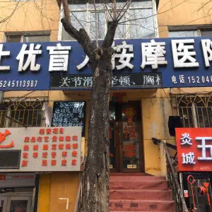 上优盲人按摩第一连锁（秋林店） title=