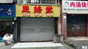 足络堂 专业足部反射推拿（理工店） title=