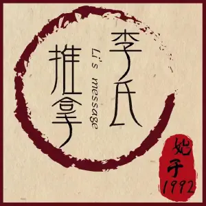 李氏推拿（国仕名居店）的logo