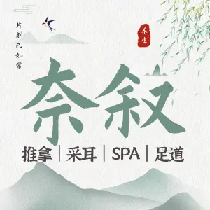 奈叙推拿·采耳（龙首印象城店） title=