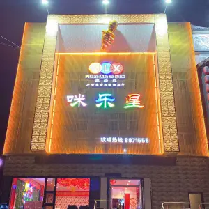 咪乐星量贩式KTV（金乡店）