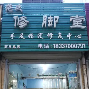 范氏修脚堂（商丘总店）