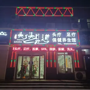 头头是道保健养生馆 title=